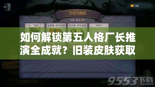 如何解鎖第五人格廠長(zhǎng)推演全成就？舊裝皮膚獲取秘籍大揭秘！