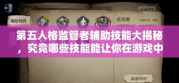 第五人格監(jiān)管者輔助技能大揭秘，究竟哪些技能能讓你在游戲中無敵稱霸？