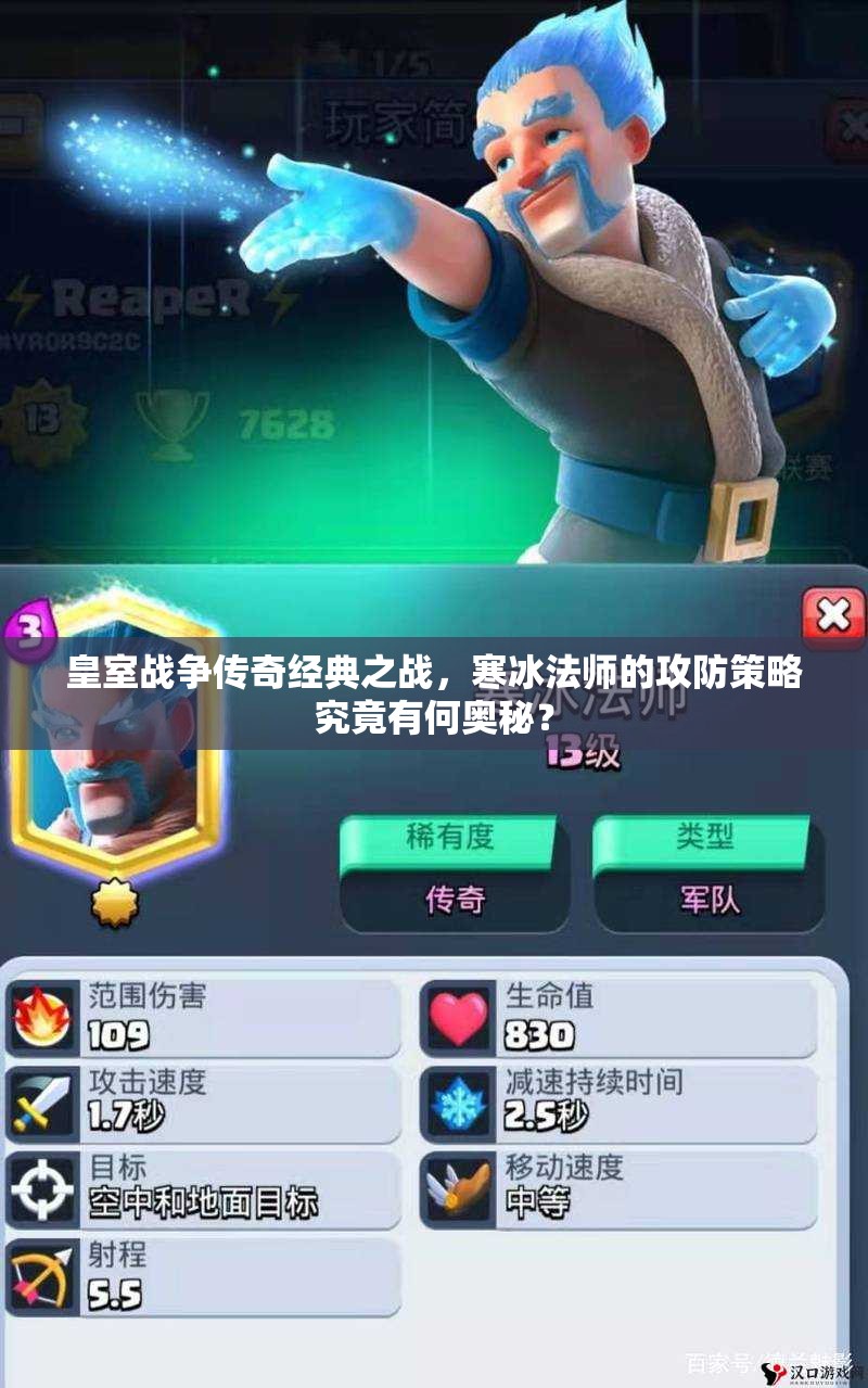 皇室戰(zhàn)爭傳奇經(jīng)典之戰(zhàn)，寒冰法師的攻防策略究竟有何奧秘？