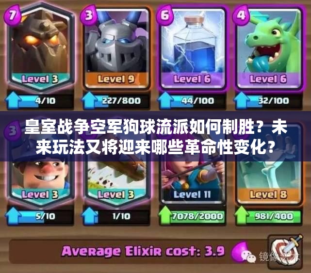 皇室戰(zhàn)爭(zhēng)空軍狗球流派如何制勝？未來玩法又將迎來哪些革命性變化？