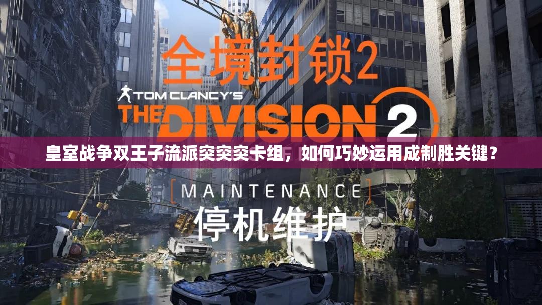 皇室戰(zhàn)爭(zhēng)雙王子流派突突突卡組，如何巧妙運(yùn)用成制勝關(guān)鍵？