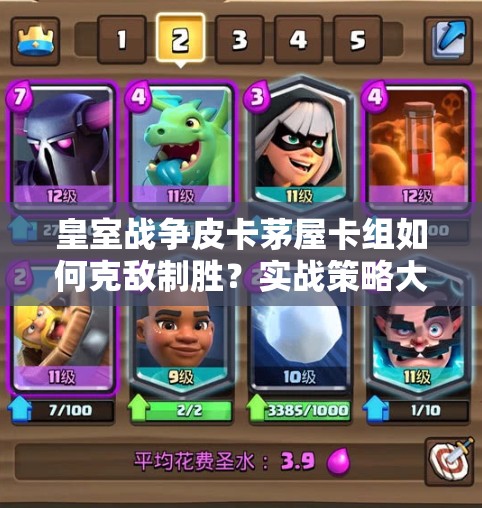 皇室戰(zhàn)爭(zhēng)皮卡茅屋卡組如何克敵制勝？實(shí)戰(zhàn)策略大揭秘！