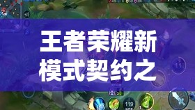 王者榮耀新模式契約之戰(zhàn)如何玩？一人操控雙英雄深度解析揭秘！