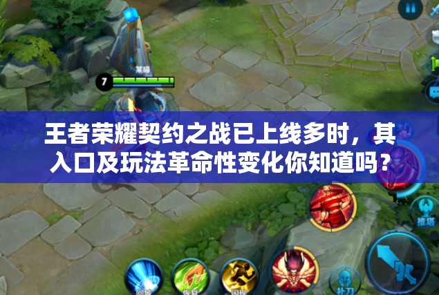 王者榮耀契約之戰(zhàn)已上線多時(shí)，其入口及玩法革命性變化你知道嗎？