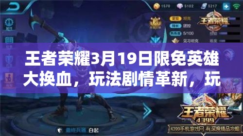 王者榮耀3月19日限免英雄大換血，玩法劇情革新，玩家如何快速適配？