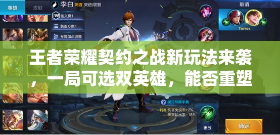 王者榮耀契約之戰(zhàn)新玩法來襲，一局可選雙英雄，能否重塑MOBA新體驗(yàn)？