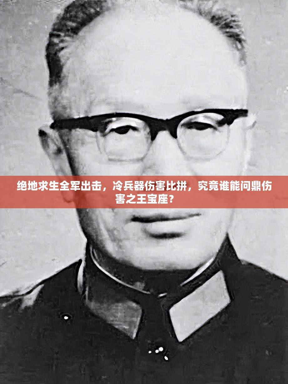 絕地求生全軍出擊，冷兵器傷害比拼，究竟誰能問鼎傷害之王寶座？