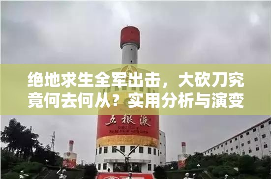 絕地求生全軍出擊，大砍刀究竟何去何從？實(shí)用分析與演變史揭秘