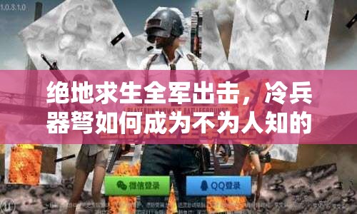 絕地求生全軍出擊，冷兵器弩如何成為不為人知的隱秘殺手锏？