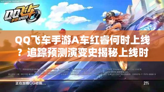 QQ飛車手游A車紅睿何時上線？追蹤預測演變史揭秘上線時間