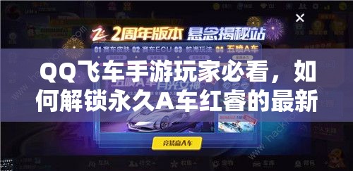 QQ飛車手游玩家必看，如何解鎖永久A車紅睿的最新方法？