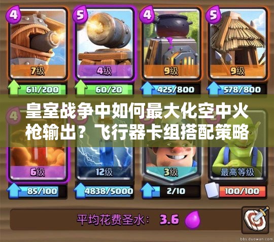 皇室戰(zhàn)爭中如何最大化空中火槍輸出？飛行器卡組搭配策略揭秘！