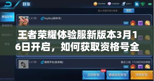 王者榮耀體驗(yàn)服新版本3月16日開啟，如何獲取資格號(hào)全攻略你知道嗎？