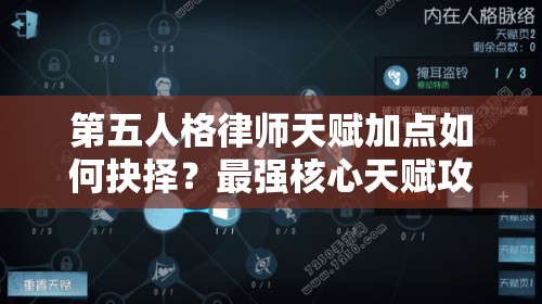 第五人格律師天賦加點如何抉擇？最強核心天賦攻略來襲！