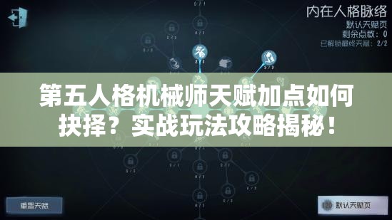 第五人格機(jī)械師天賦加點(diǎn)如何抉擇？實(shí)戰(zhàn)玩法攻略揭秘！