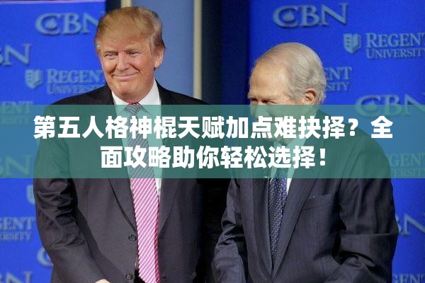 第五人格神棍天賦加點難抉擇？全面攻略助你輕松選擇！