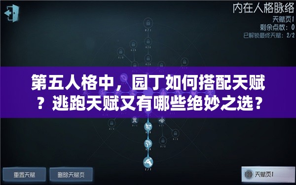 第五人格中，園丁如何搭配天賦？逃跑天賦又有哪些絕妙之選？