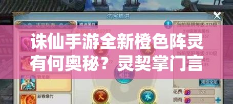 誅仙手游全新橙色陣靈有何奧秘？靈契掌門(mén)言靈獲取攻略揭秘