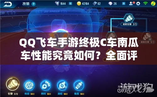 QQ飛車手游終極C車南瓜車性能究竟如何？全面評測揭曉答案