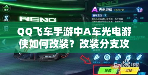 QQ飛車(chē)手游中A車(chē)光電游俠如何改裝？改裝分支攻略揭秘！