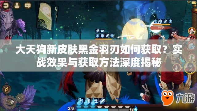 大天狗新皮膚黑金羽刃如何獲取？實(shí)戰(zhàn)效果與獲取方法深度揭秘