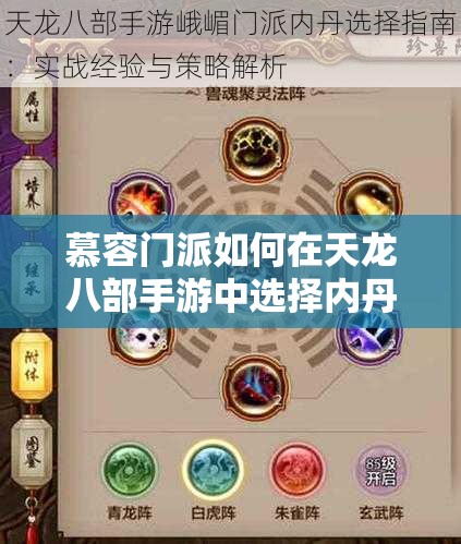 慕容門派如何在天龍八部手游中選擇內(nèi)丹？沸血與疾閃誰更勝一籌？