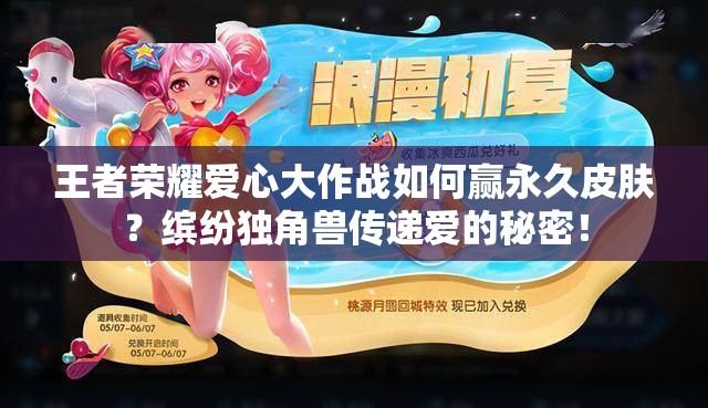 王者榮耀愛(ài)心大作戰(zhàn)如何贏永久皮膚？繽紛獨(dú)角獸傳遞愛(ài)的秘密！