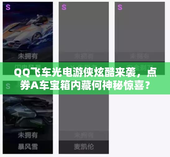 QQ飛車(chē)光電游俠炫酷來(lái)襲，點(diǎn)券A車(chē)寶箱內(nèi)藏何神秘驚喜？