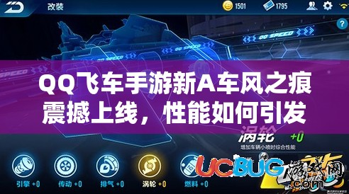 QQ飛車手游新A車風(fēng)之痕震撼上線，性能如何引發(fā)玩家無限猜想？