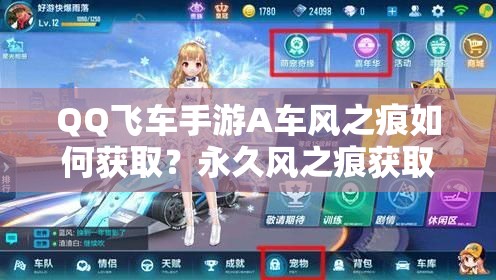 QQ飛車手游A車風(fēng)之痕如何獲?。坑谰蔑L(fēng)之痕獲取秘籍及未來玩法前瞻