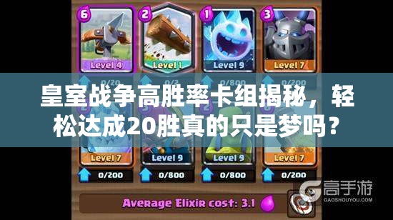 皇室戰(zhàn)爭高勝率卡組揭秘，輕松達(dá)成20勝真的只是夢嗎？