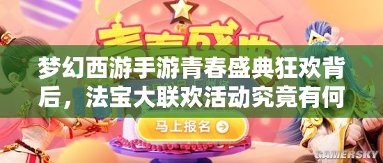 夢幻西游手游青春盛典狂歡背后，法寶大聯(lián)歡活動究竟有何深意？