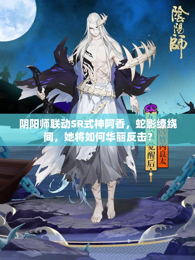 陰陽師聯(lián)動SR式神阿香，蛇影繚繞間，她將如何華麗反擊？