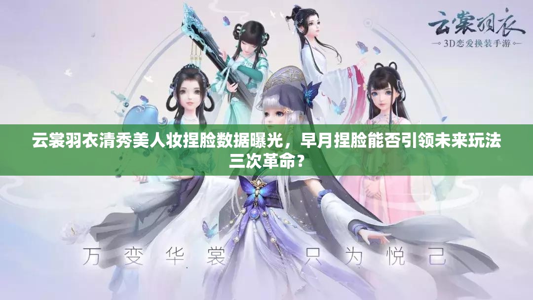 云裳羽衣清秀美人妝捏臉數(shù)據(jù)曝光，早月捏臉能否引領(lǐng)未來玩法三次革命？