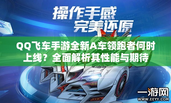 QQ飛車手游全新A車領(lǐng)跑者何時上線？全面解析其性能與期待