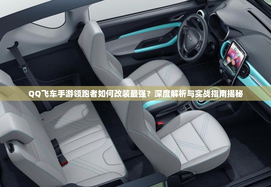 QQ飛車手游領(lǐng)跑者如何改裝最強(qiáng)？深度解析與實(shí)戰(zhàn)指南揭秘