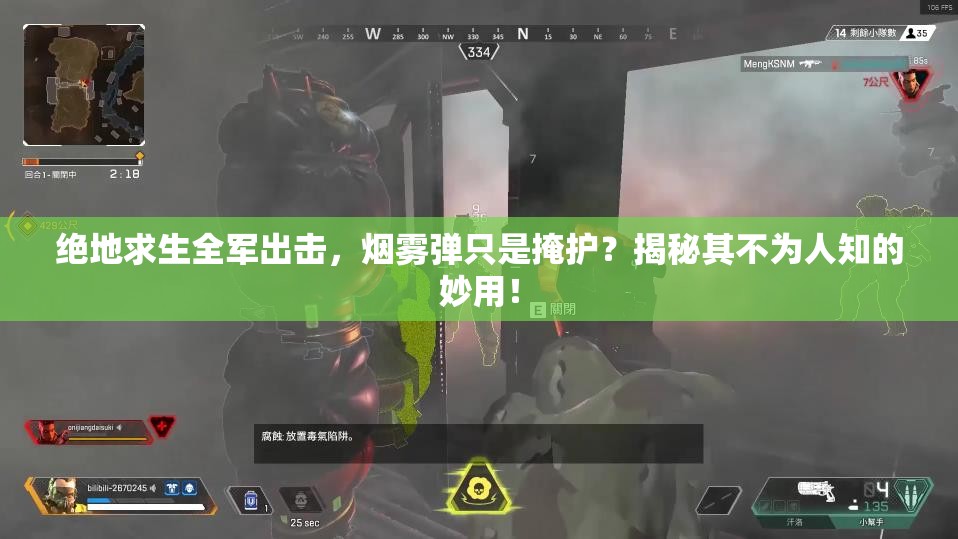絕地求生全軍出擊，煙霧彈只是掩護(hù)？揭秘其不為人知的妙用！