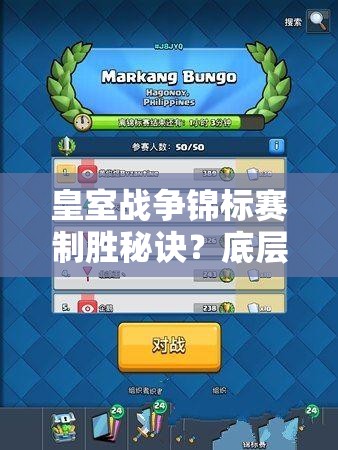 皇室戰(zhàn)爭錦標(biāo)賽制勝秘訣？底層邏輯與操作映射深度解析揭秘！