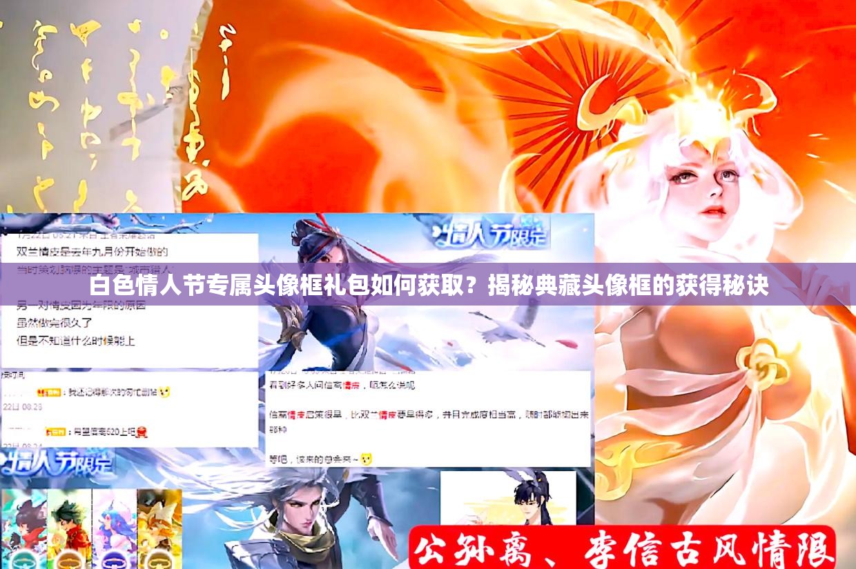 白色情人節(jié)專屬頭像框禮包如何獲??？揭秘典藏頭像框的獲得秘訣
