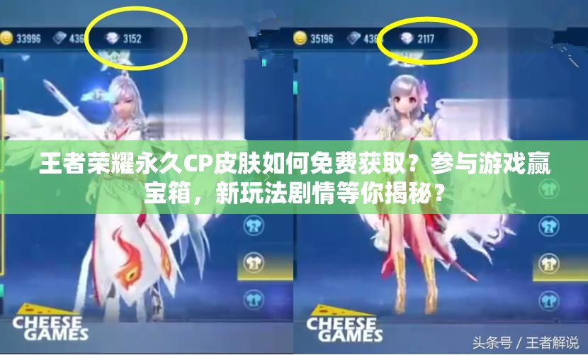 王者榮耀永久CP皮膚如何免費獲?。繀⑴c游戲贏寶箱，新玩法劇情等你揭秘？