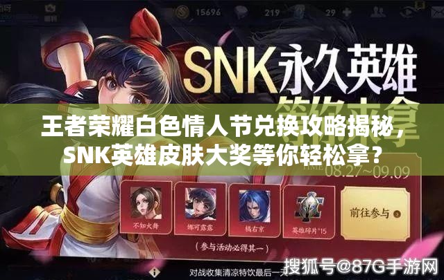 王者榮耀白色情人節(jié)兌換攻略揭秘，SNK英雄皮膚大獎等你輕松拿？