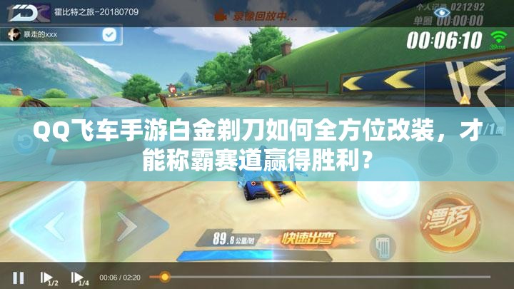 QQ飛車手游白金剃刀如何全方位改裝，才能稱霸賽道贏得勝利？