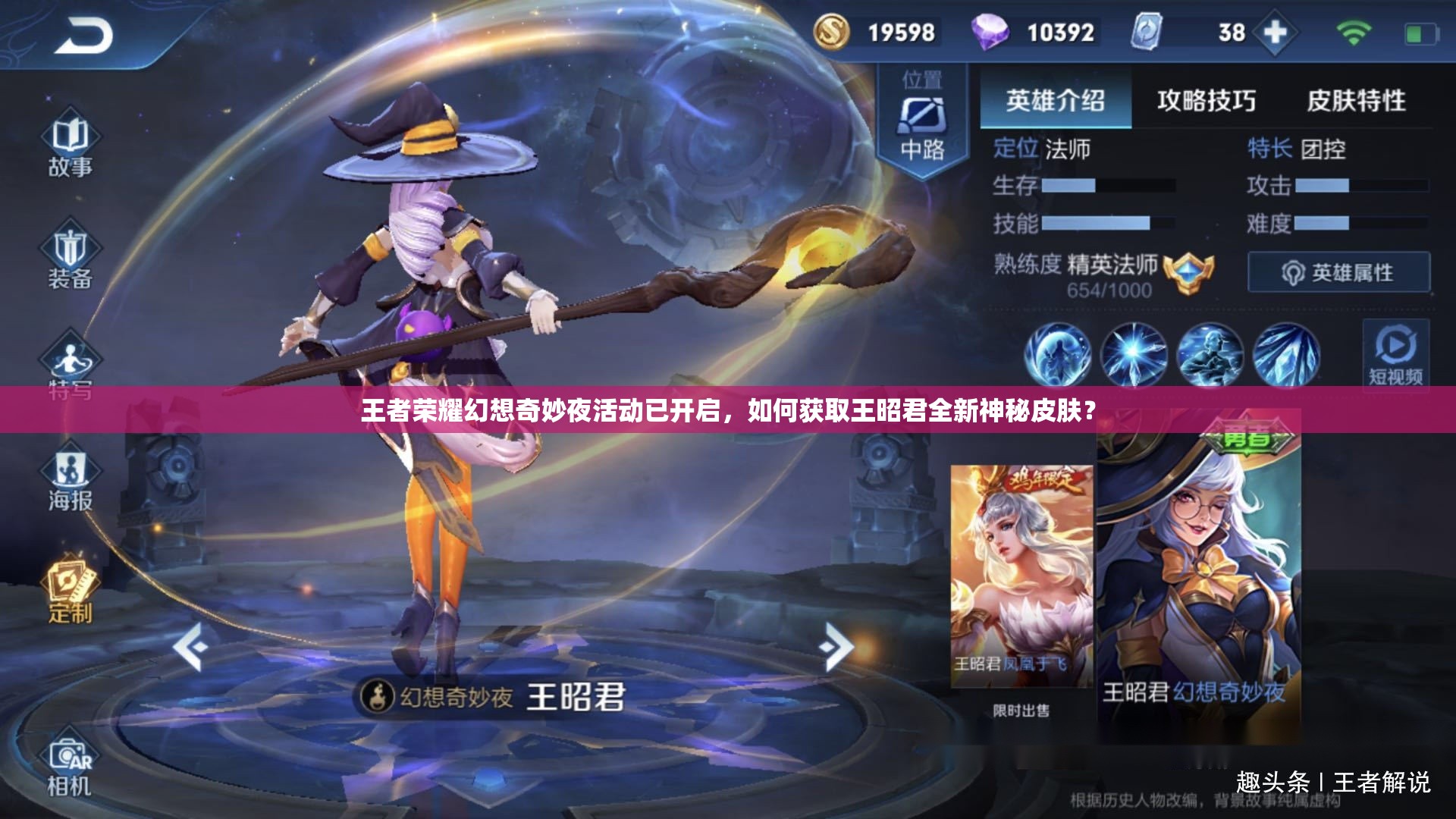 王者榮耀幻想奇妙夜活動已開啟，如何獲取王昭君全新神秘皮膚？