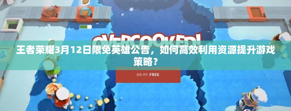 王者榮耀3月12日限免英雄公告，如何高效利用資源提升游戲策略？