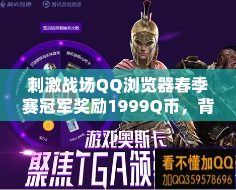 刺激戰(zhàn)場QQ瀏覽器春季賽冠軍獎勵1999Q幣，背后有何深意？深度解析來了！