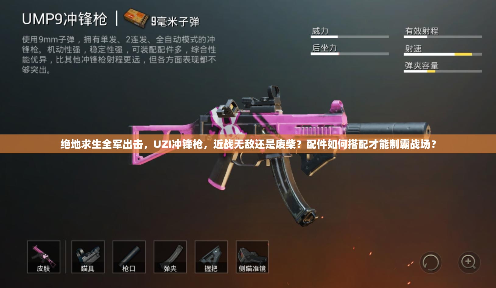 絕地求生全軍出擊，UZI沖鋒槍，近戰(zhàn)無敵還是廢柴？配件如何搭配才能制霸戰(zhàn)場？