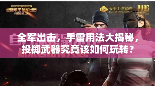 全軍出擊，手雷用法大揭秘，投擲武器究竟該如何玩轉(zhuǎn)？