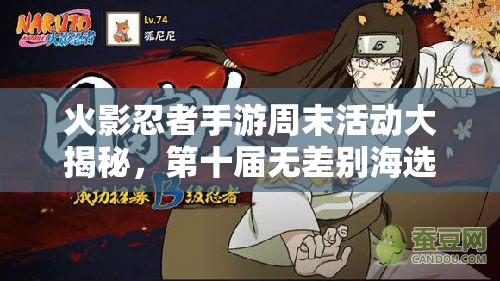 火影忍者手游周末活動大揭秘，第十屆無差別海選究竟會帶來哪些驚喜？
