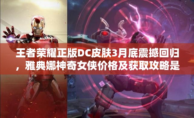 王者榮耀正版DC皮膚3月底震撼回歸，雅典娜神奇女俠價格及獲取攻略是什么？