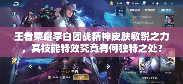 王者榮耀李白團戰(zhàn)精神皮膚敏銳之力，其技能特效究竟有何獨特之處？